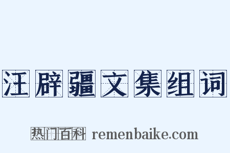 汪辟疆文集组词是什么意思的图片